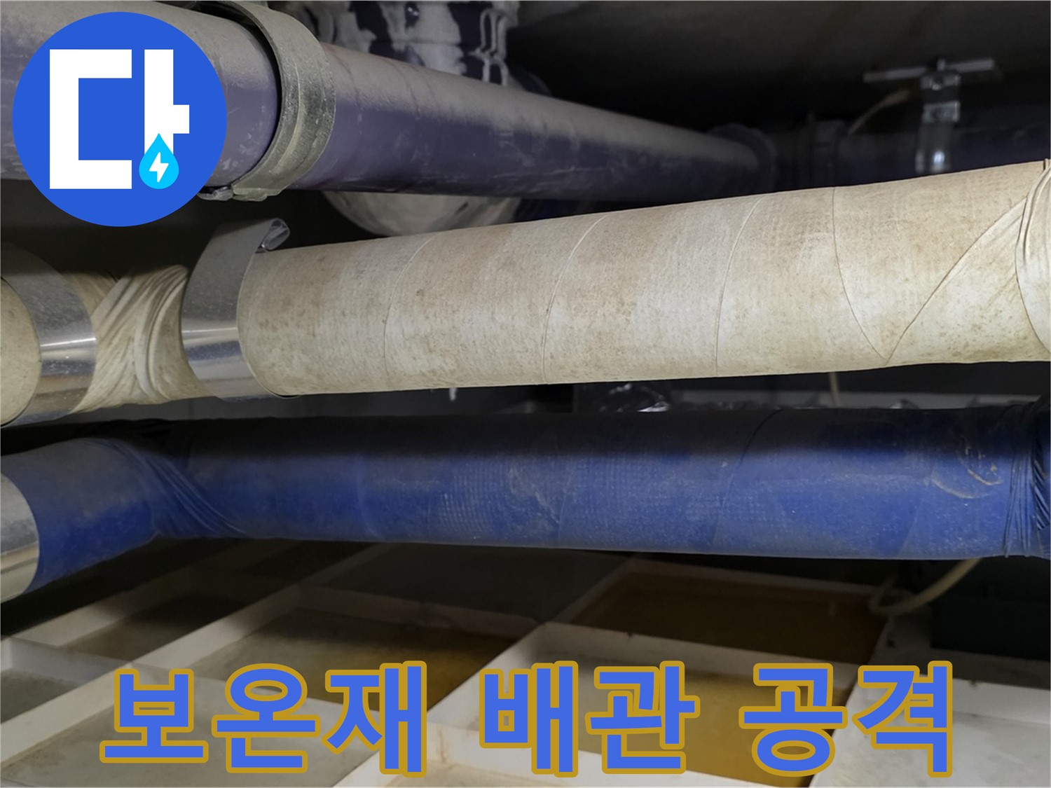 낡은 보온재 - 습기를 머금고 배관을 서서히 망가뜨립니다