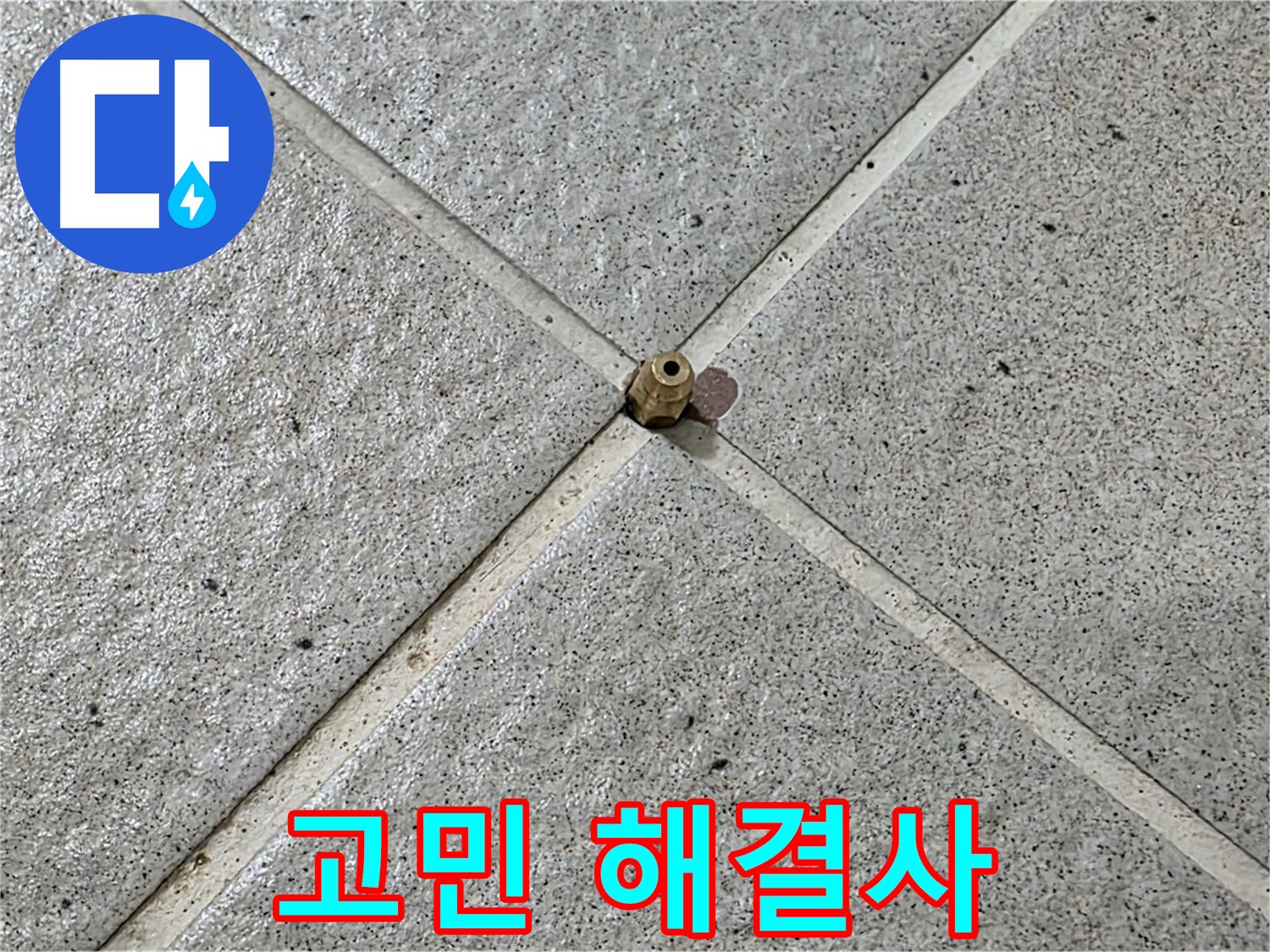 누수 고민 해결사 - 분당 운중동 누수 해결!