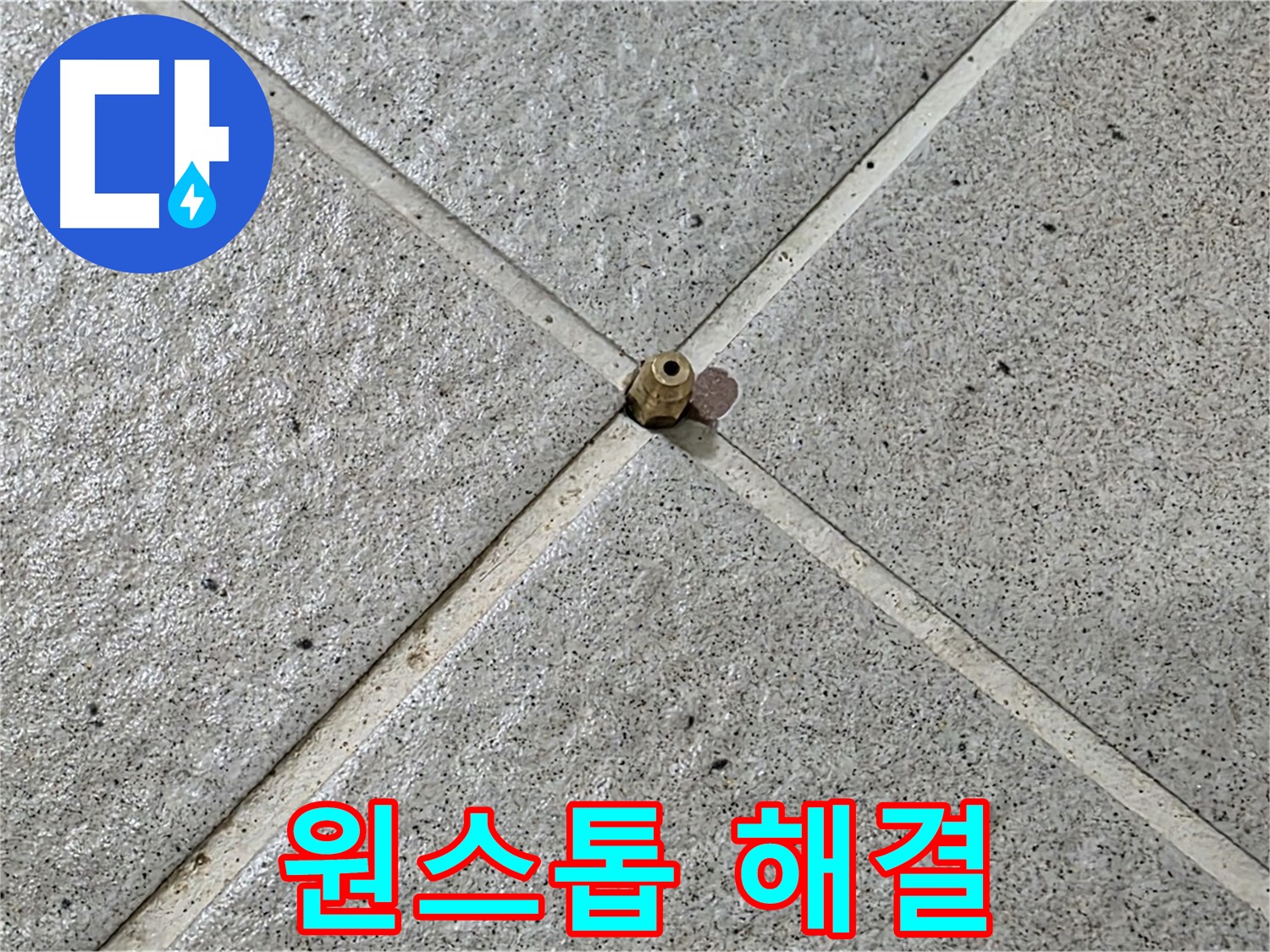 누수 문제 원스톱으로 해결 - 상담부터 시공까지!