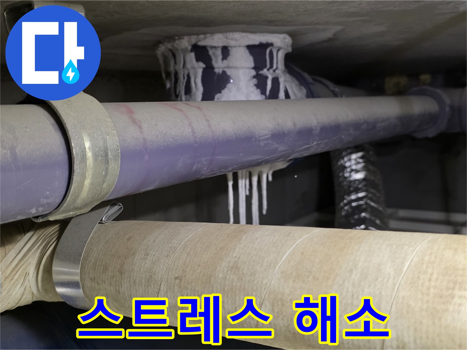 누수 스트레스 해소 - 누수 문제로부터 벗어나 편안하고 쾌적한 생활을 누리세요.