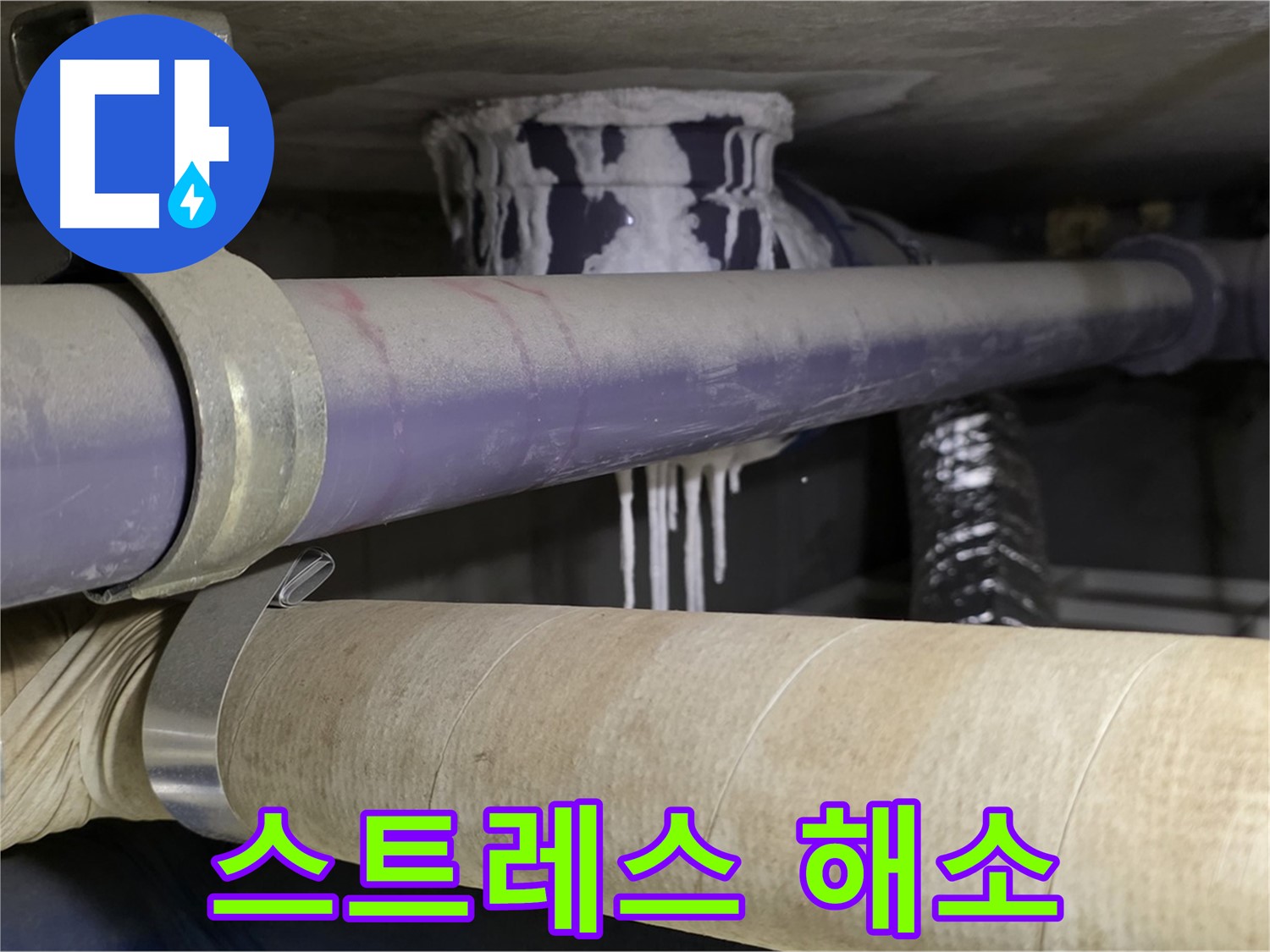 누수 스트레스 해소 - 누수 문제로부터 완전히 벗어나 편안하고 쾌적한 생활을 누리세요.