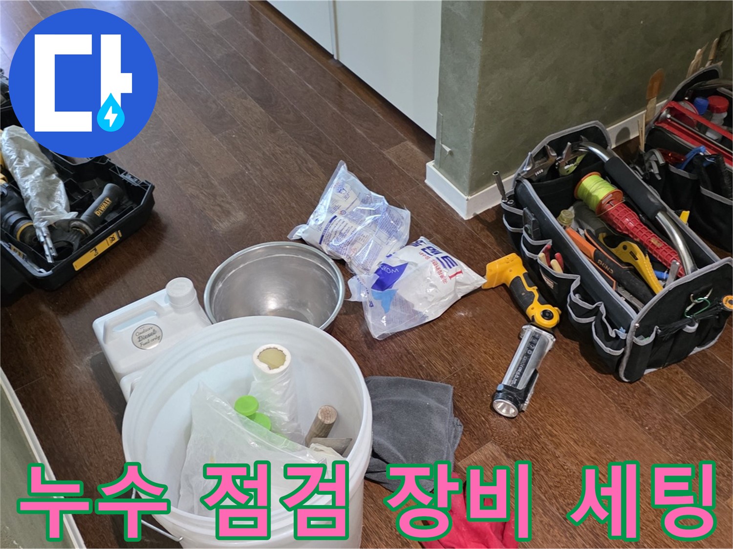 누수 점검을 위한 완벽한 장비 세팅 완료 - 숙련된 기술과 노하우로 누수 문제를 해결합니다.