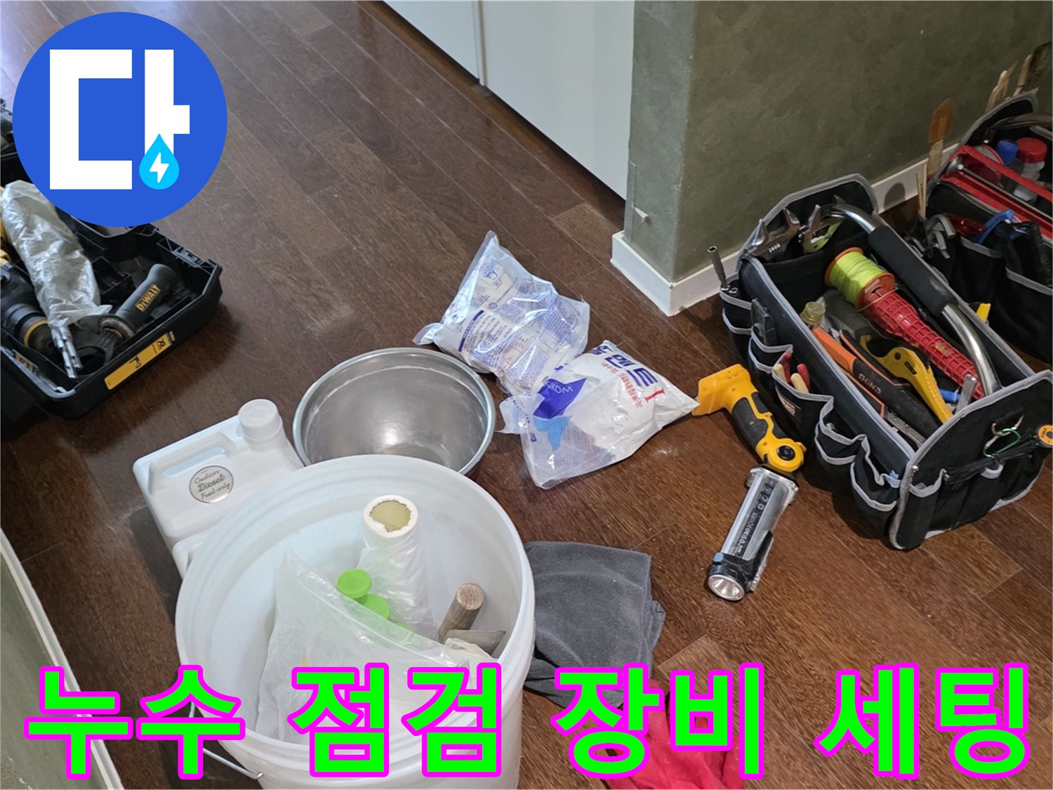누수 점검을 위한 완벽한 장비 세팅 완료 - 숙련된 기술과 노하우로 누수 문제를 해결합니다.