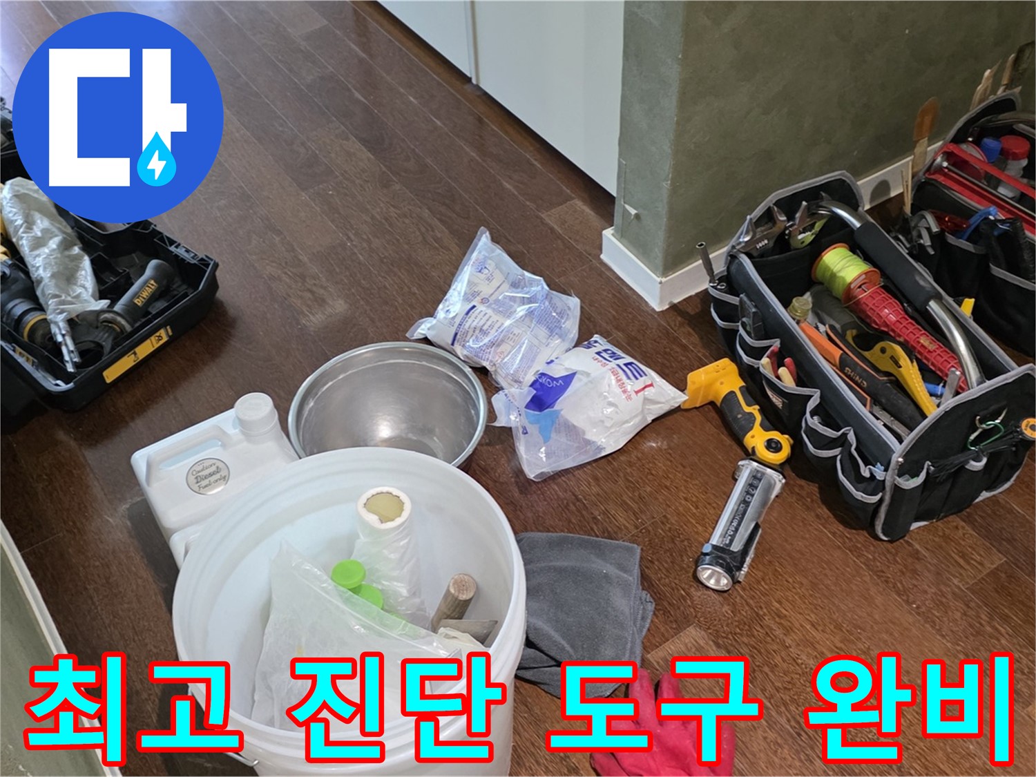 누수 진단을 위한 최고의 도구 준비 완료 - 숙련된 기술과 노하우로 누수 문제를 해결합니다.