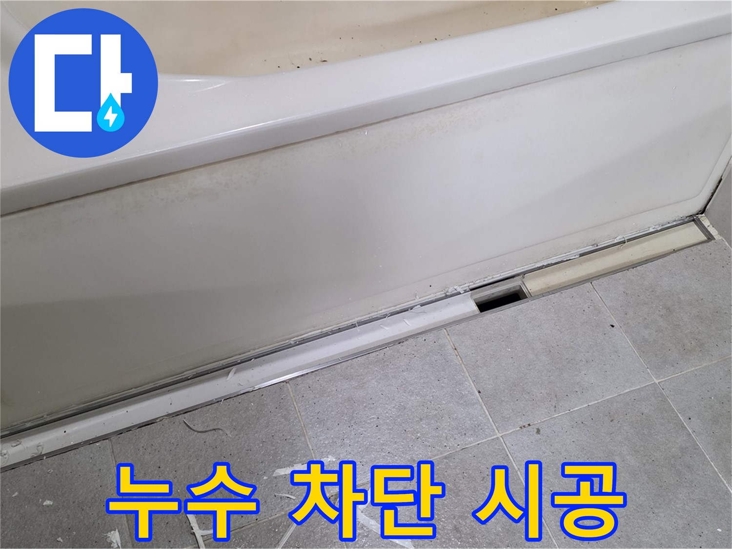 누수 차단 시공 - 분당 운중동 아파트 욕조 하단 누수, 완벽하게 해결했습니다.
