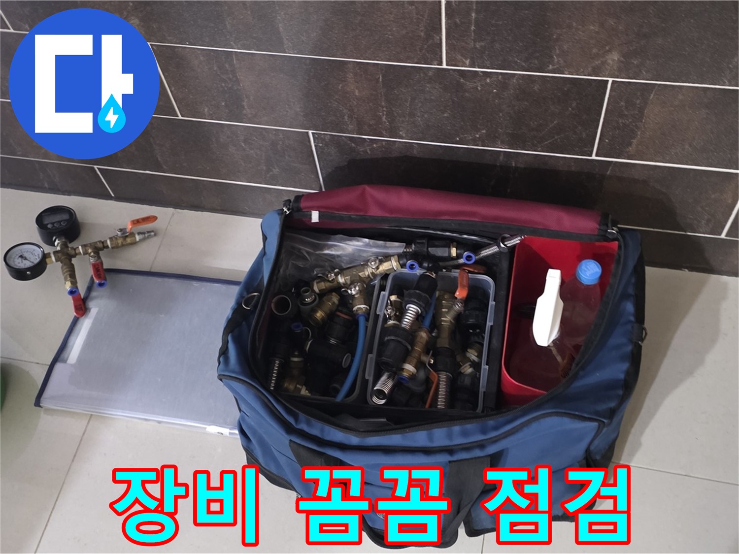 누수 탐지 장비 꼼꼼 점검 - 정확한 누수 위치 파악을 위한 필수 과정
