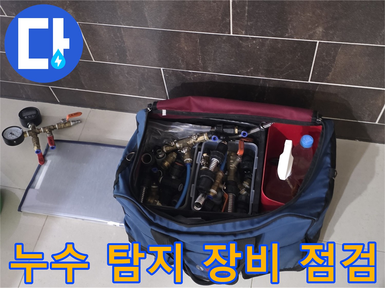누수 탐지 장비 꼼꼼한 점검 - 정확한 누수 진단을 위한 필수 과정입니다.