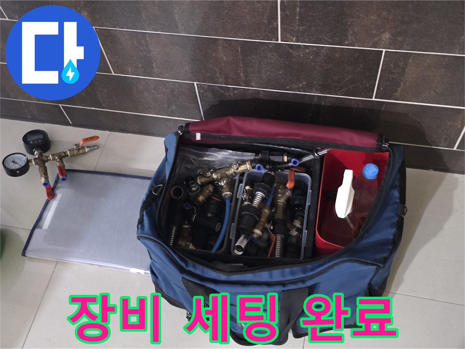 누수 탐지를 위한 장비 세팅 - 정확한 진단을 위한 첫 걸음