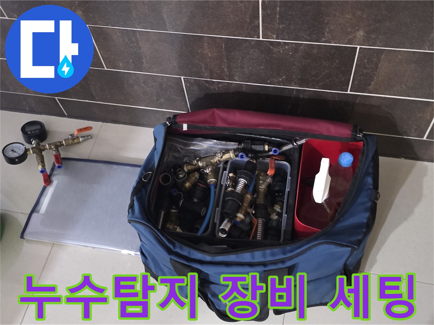 누수 탐지를 위한 전문 장비 세팅 - 압력계, 호스, 공압 장비 등 완벽 준비