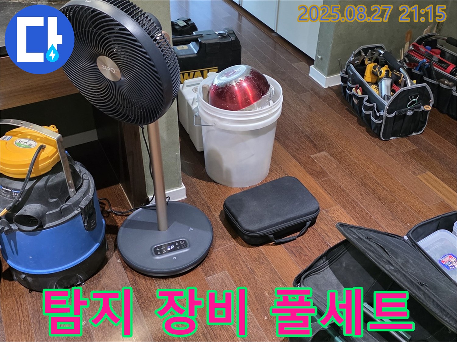 누수 탐지를 위한 풀세트 장비 - 습식 청소기, 선풍기, 공구 가방 등 누수 위치를 찾기 위한 완벽한 장비 구성