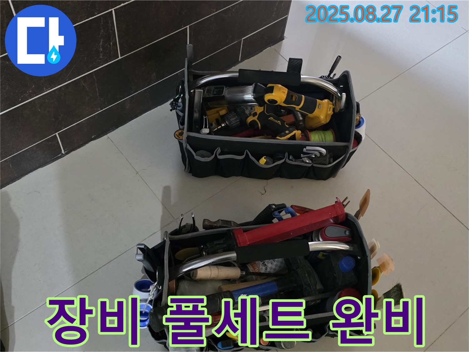 누수 해결 장비 풀세트 - 완벽한 누수 해결 준비 완료, 산운마을