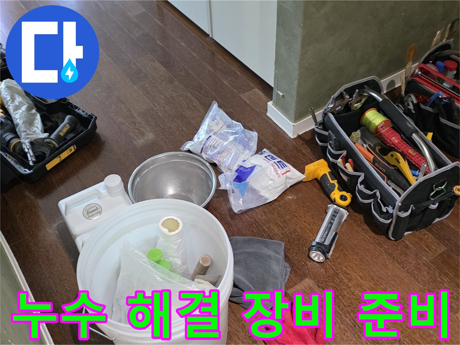 누수 해결을 위한 완벽한 장비 준비 완료 - 고객님의 불편을 최소화하고 신속하게 해결해 드리겠습니다.