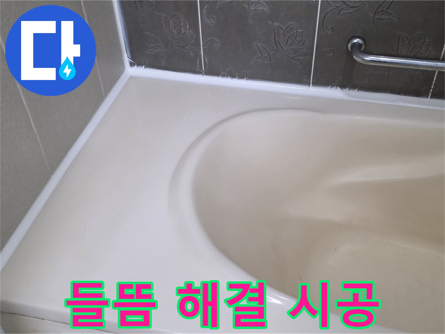 들뜬 실리콘 제거 후 - 방수 전문가의 꼼꼼한 손길로 완벽 시공!