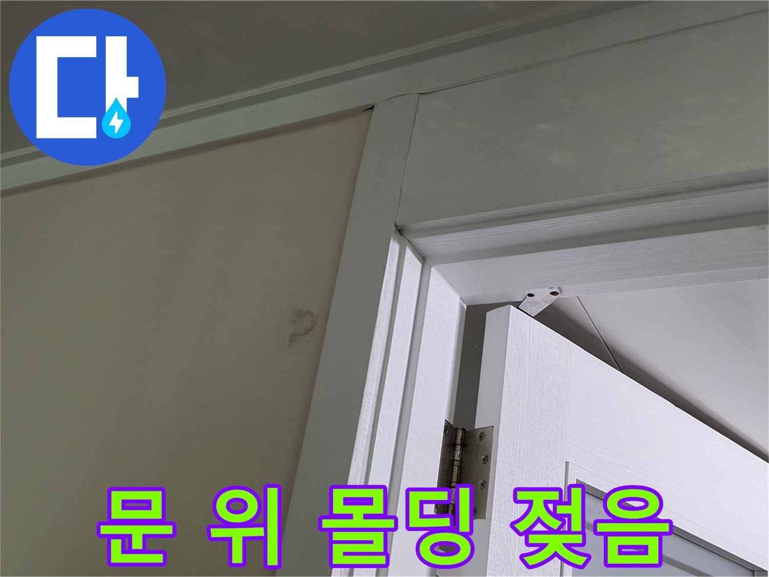 문 위 몰딩 젖음 - 젖은 몰딩의 상태를 확인하고, 주변 벽면과의 연결 부위를 점검하여 누수 경로를 파악합니다.