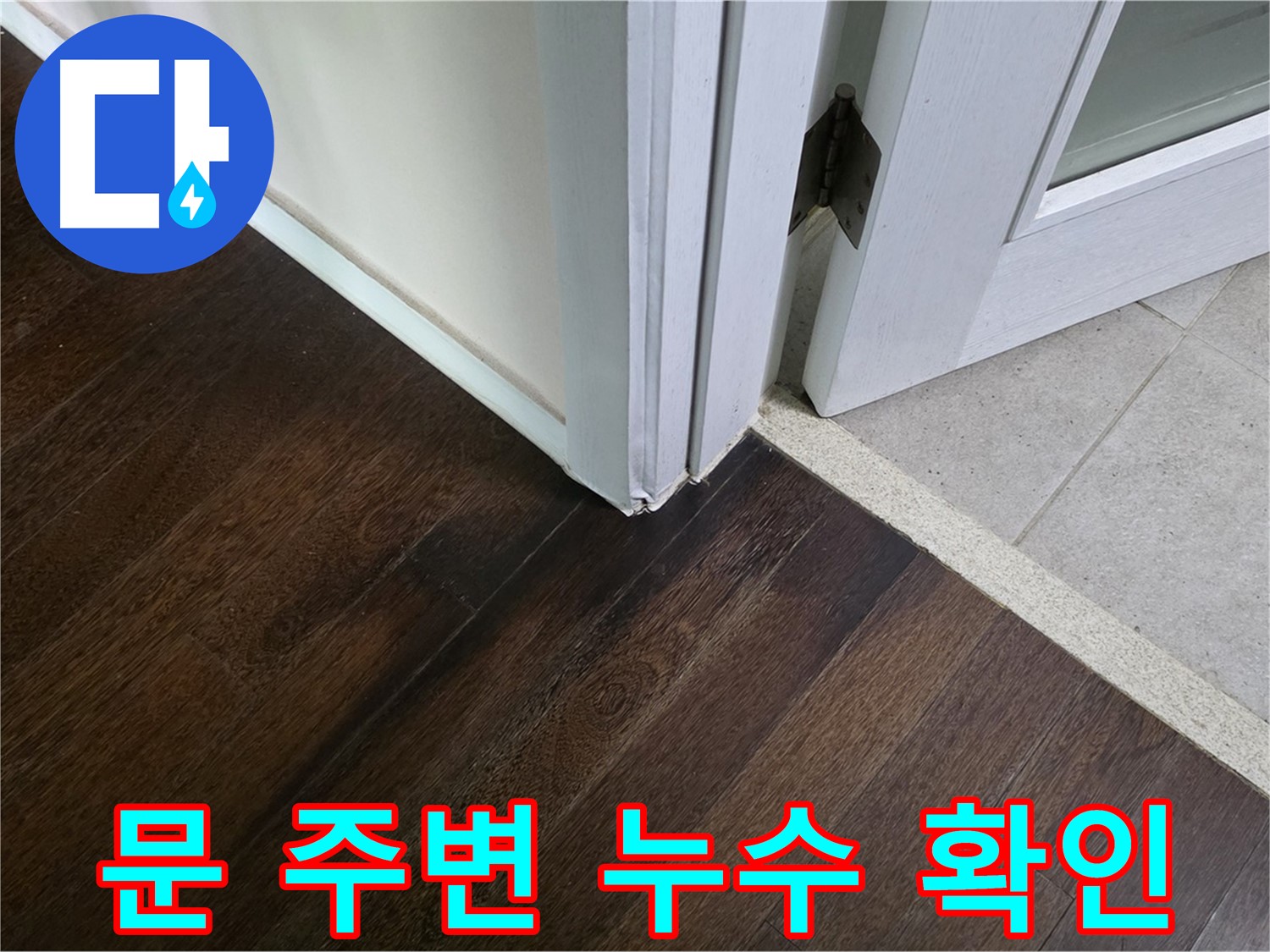문 주변 누수 확인 - 꼼꼼한 점검으로 정확한 원인을 찾아 해결합니다.