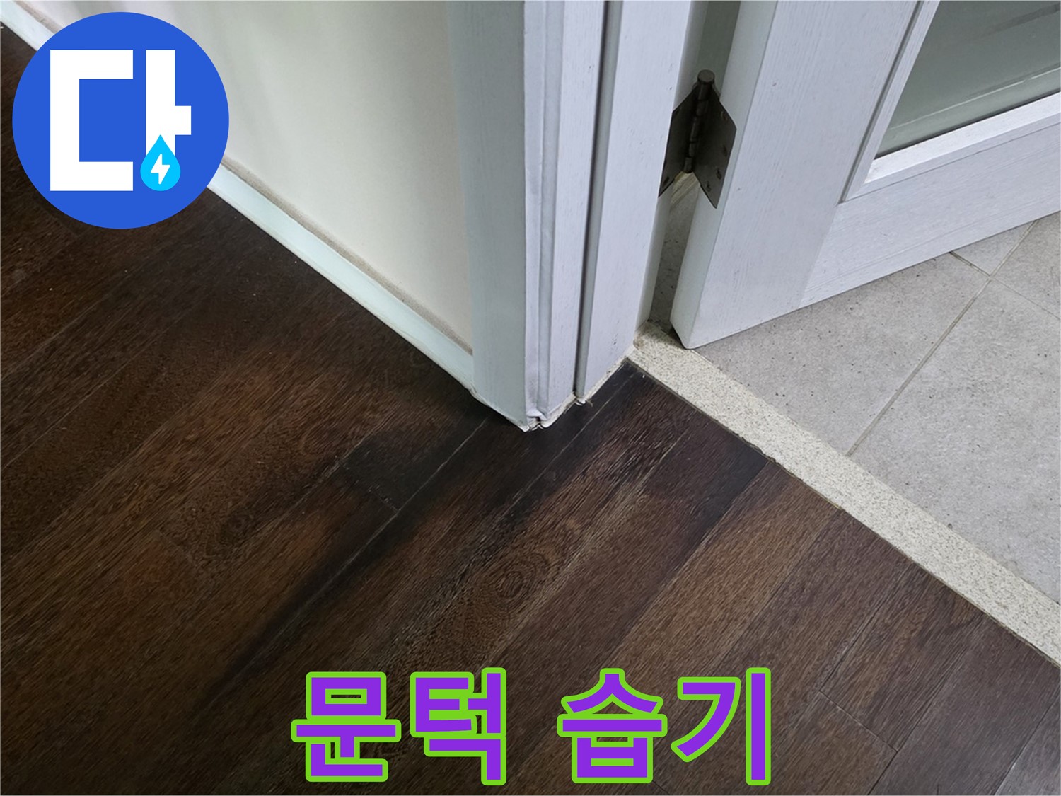 문턱 주변 마루 습기 - 주택 누수, 신속하게 진단하고 조치합니다.