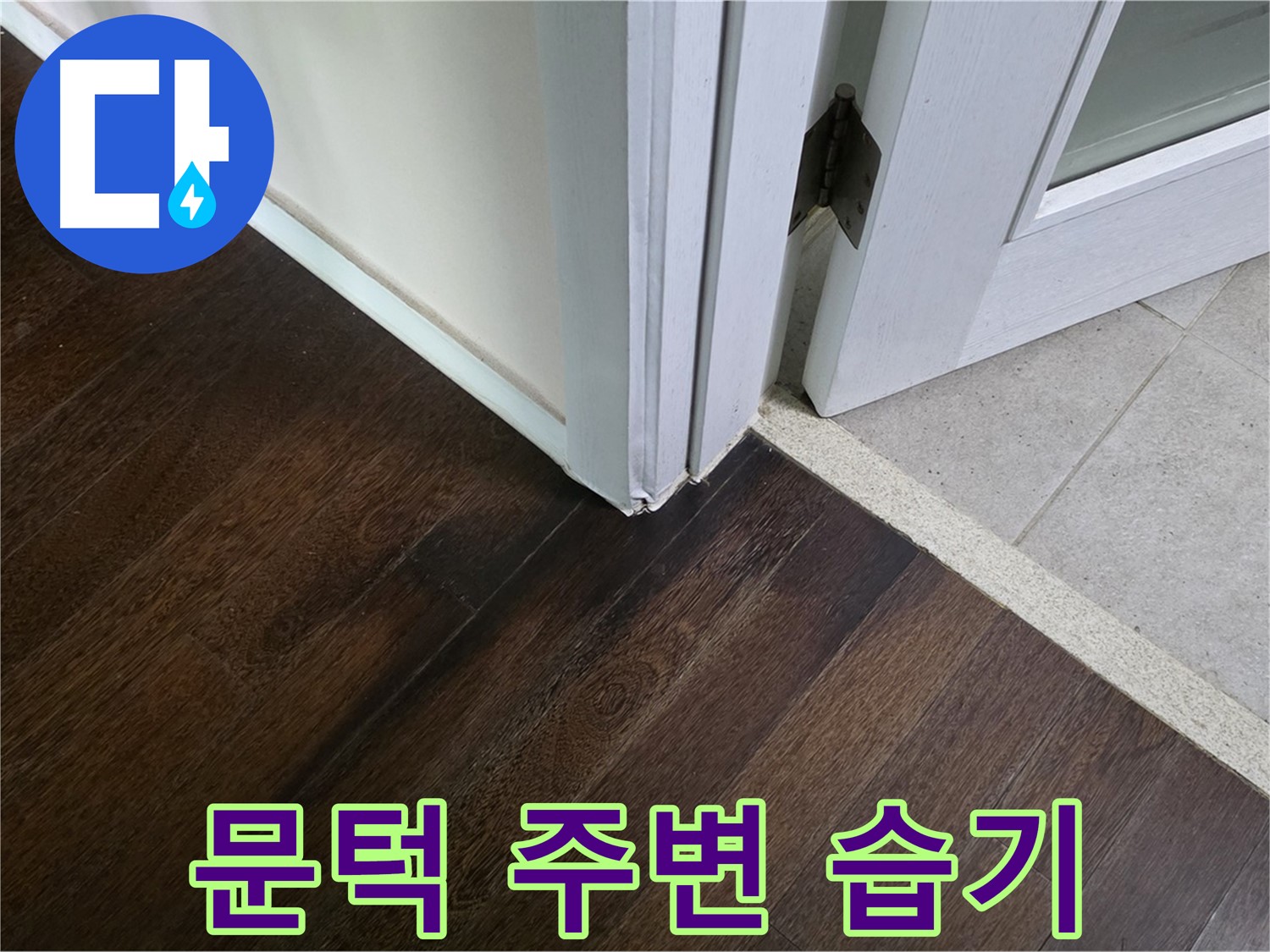 문턱 주변 마루 습기 - 주택 누수, 신속하게 진단하고 조치합니다.