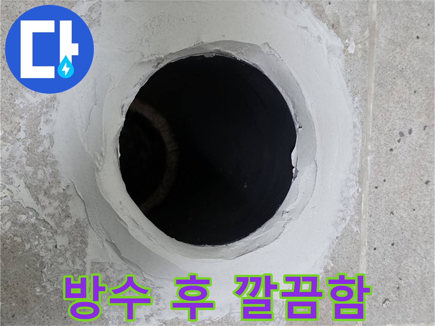 방수 후 깔끔함 - 욕조 배수구 방수 작업 후 주변 정리가 깔끔하게 완료된 모습입니다.