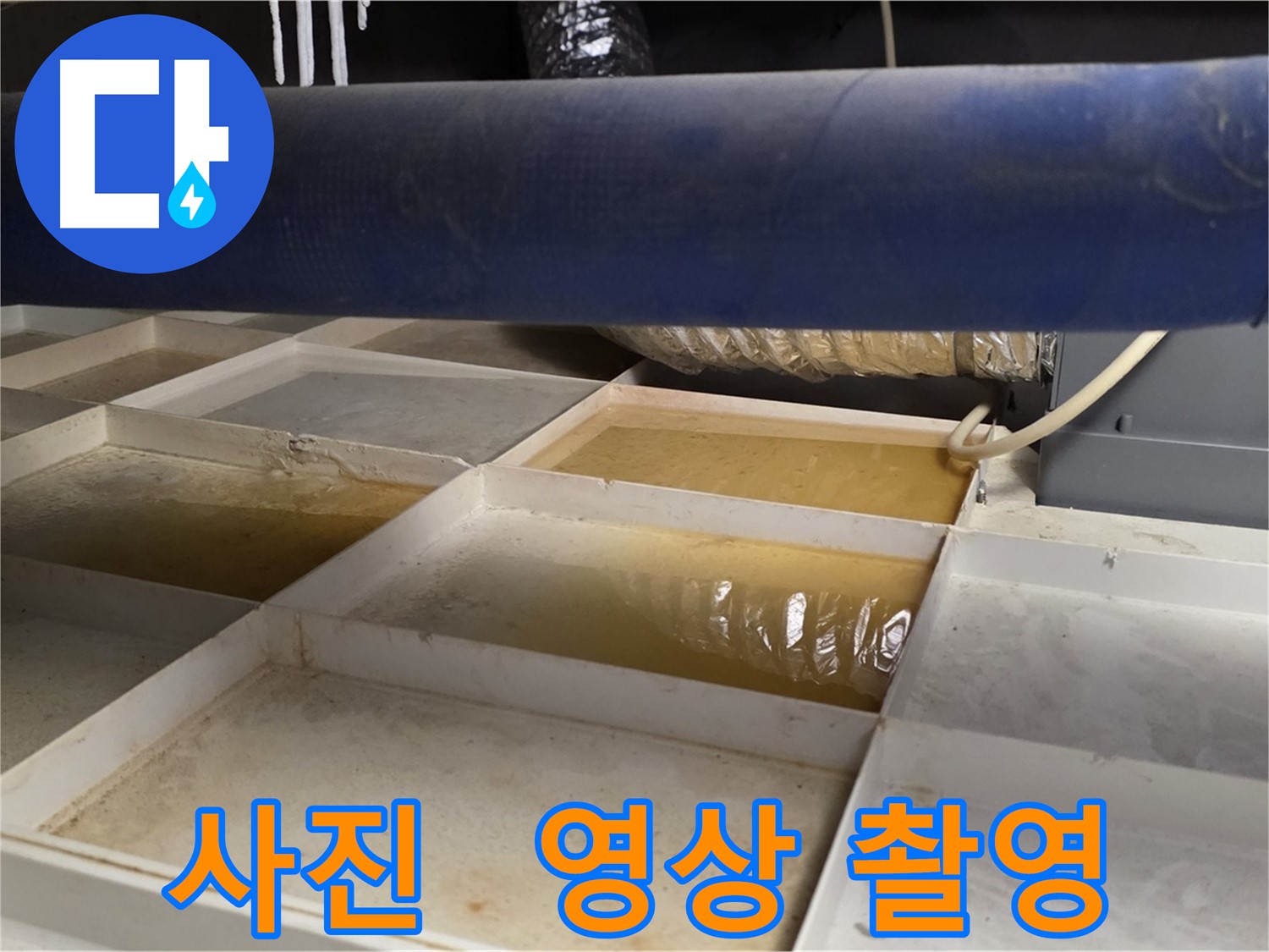 배관 누수 - 물받이 설치 후 누수 관련 사진/영상 촬영, 정확한 기록