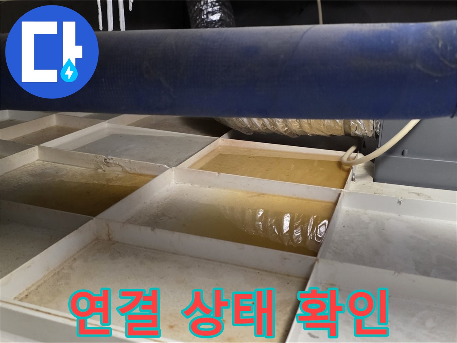 배관 누수 - 물받이 설치 후 누수 부위 주변 배관의 연결 상태 확인 - 연결 부위 점검