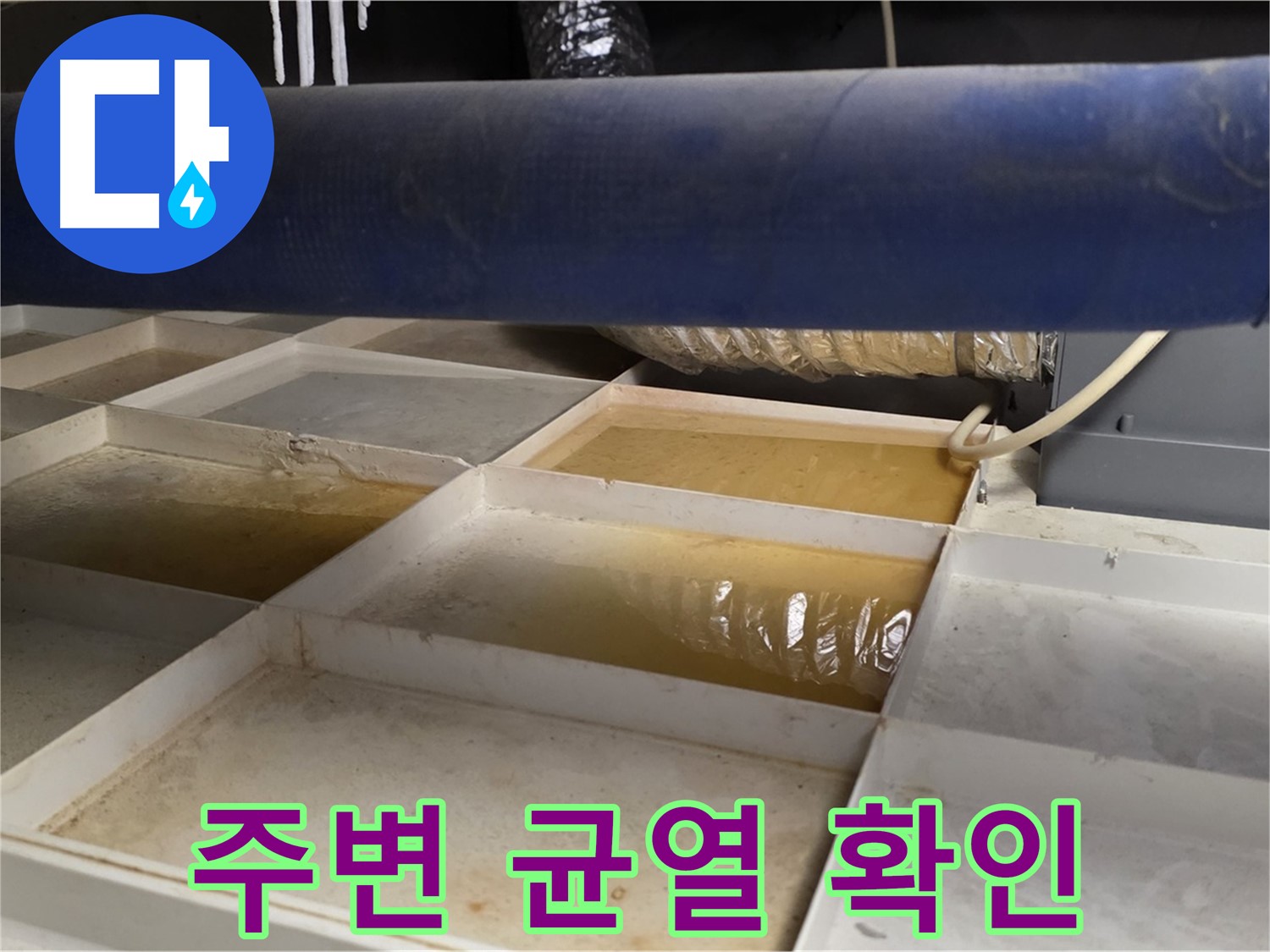 배관 누수 - 물받이 설치 후 누수 위치 주변 균열 확인, 구조적 문제 진단