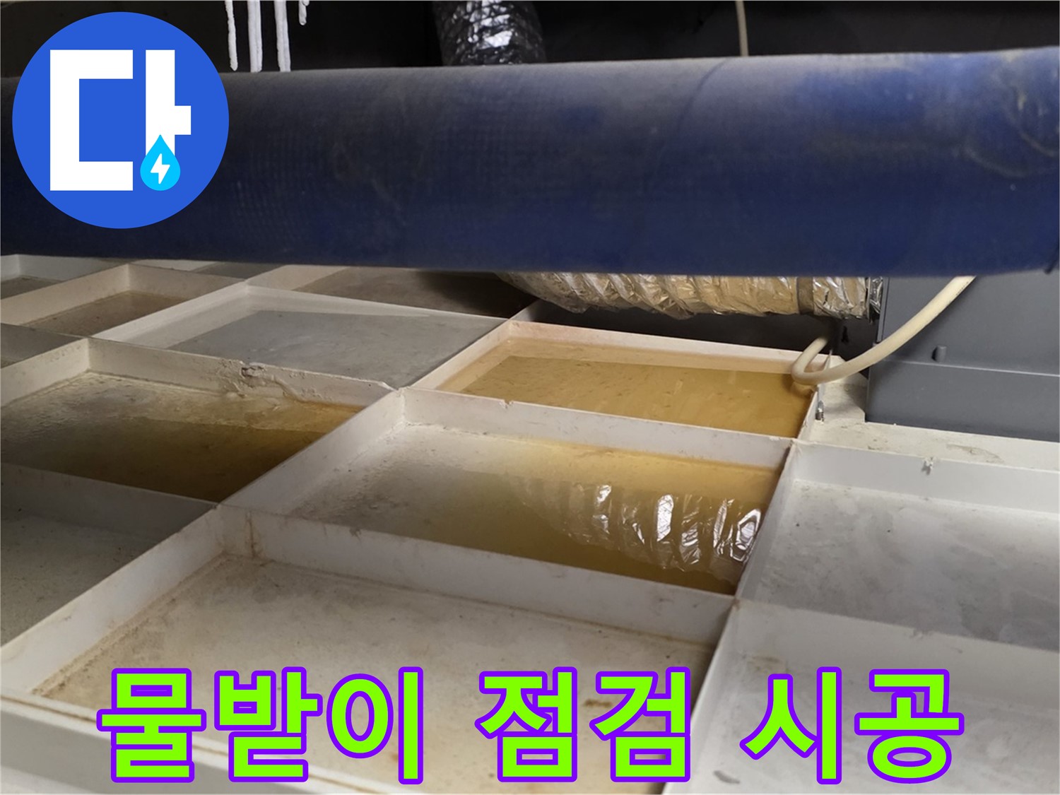 배관 누수 - 물받이 점검 후 맞춤 시공 약속