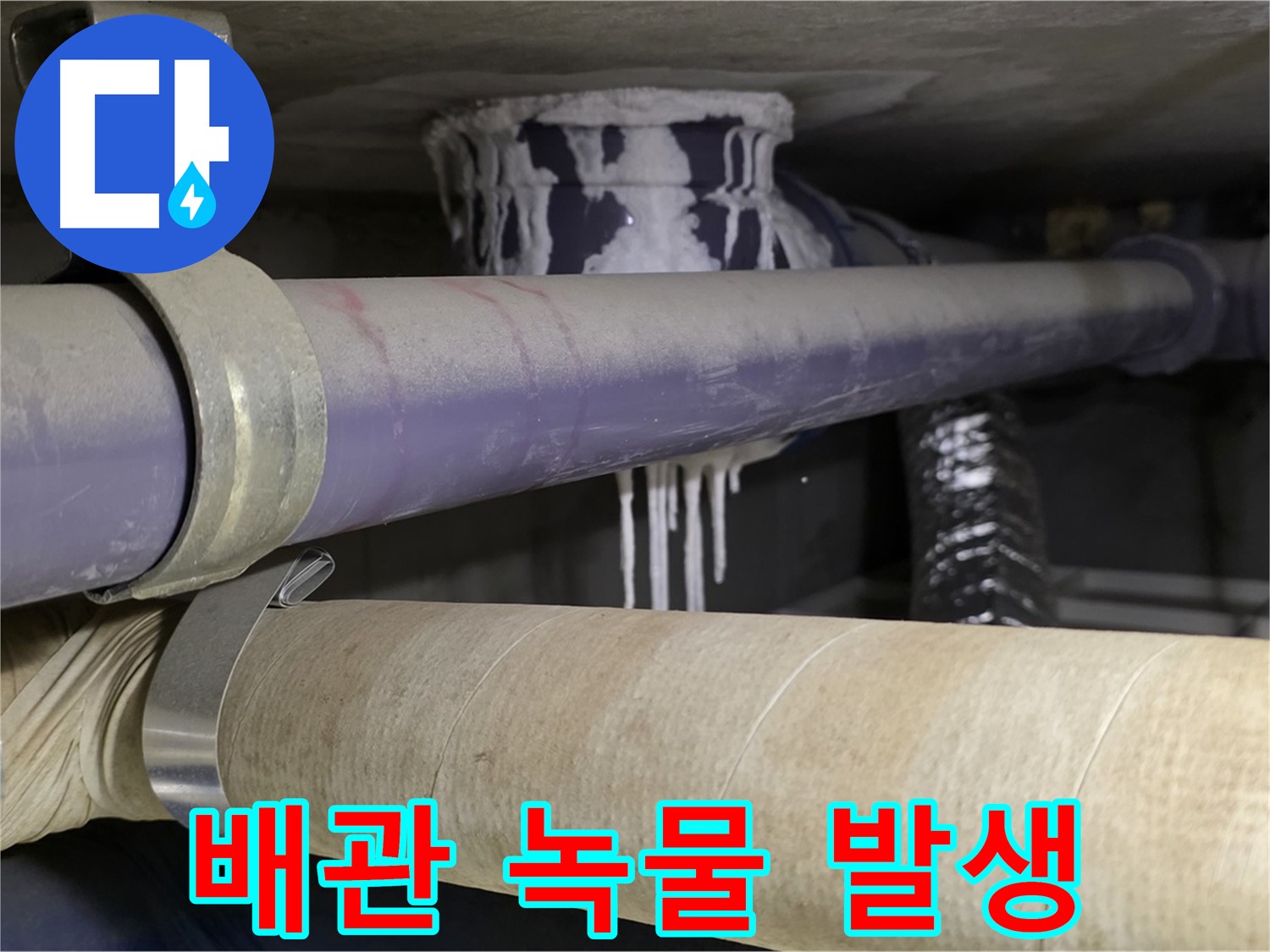 배관 부식 - 배관 부식으로 인해 녹물이 발생하여 건강에 해로울 수 있습니다.