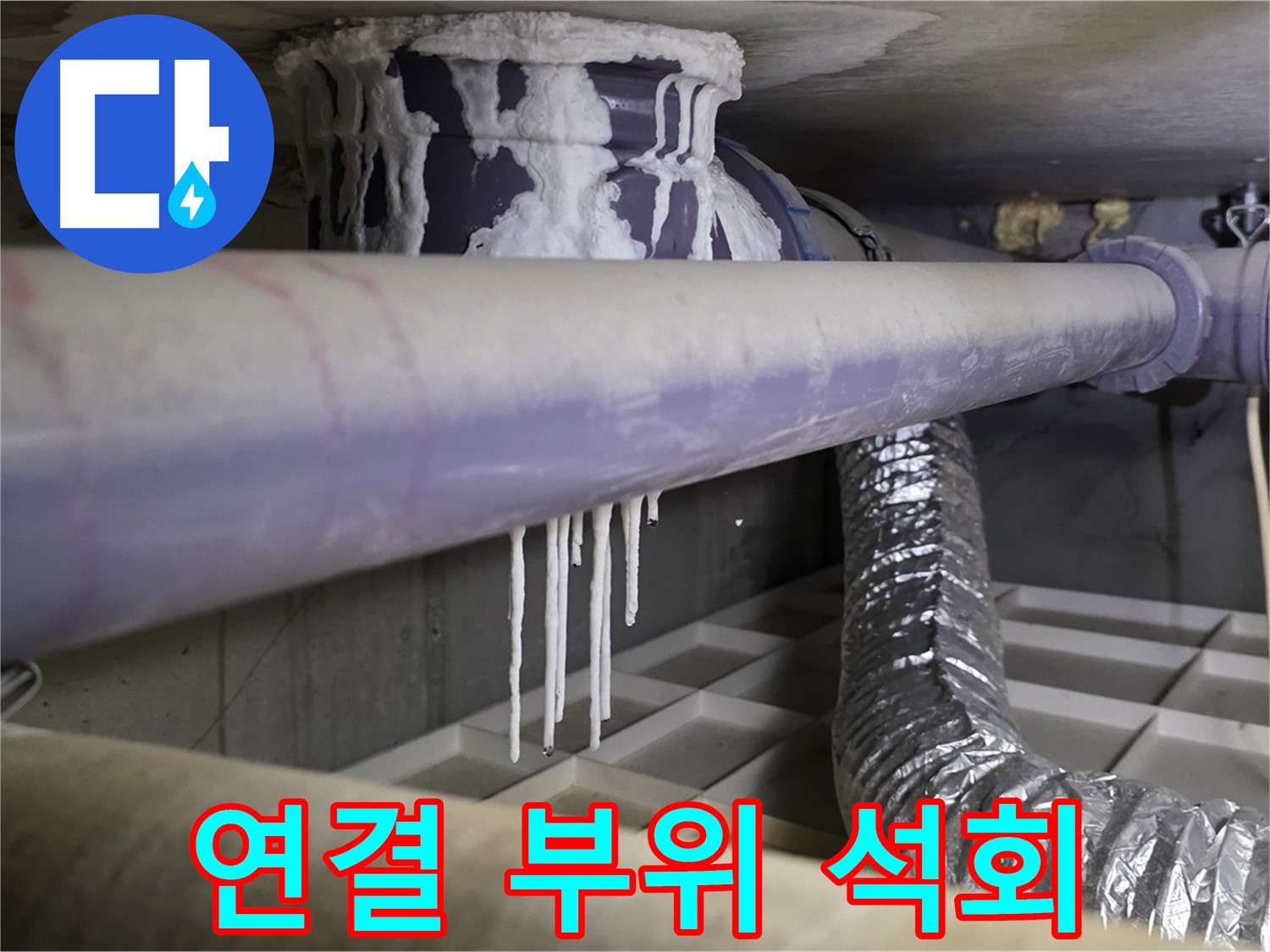 배관 연결 부위 석회 - 산운로 121번지 부실 시공 의심, 꼼꼼 점검