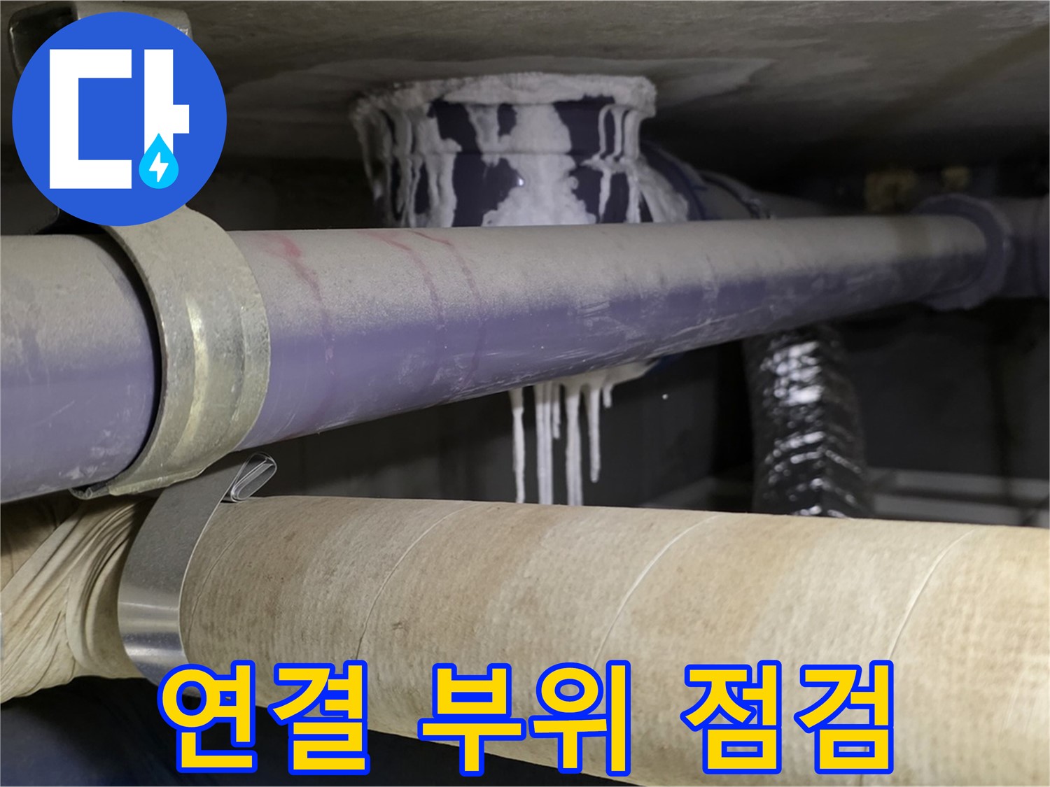 배관 연결 부위 점검 - 누수가 발생하기 쉬운 배관 연결 부위를 집중적으로 점검합니다.