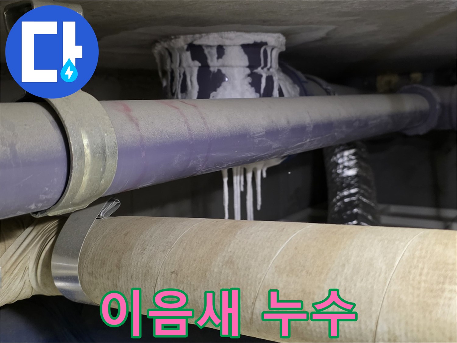 배관 이음새 누수 - 배관 연결 부위에서 누수가 발생하고 있습니다.