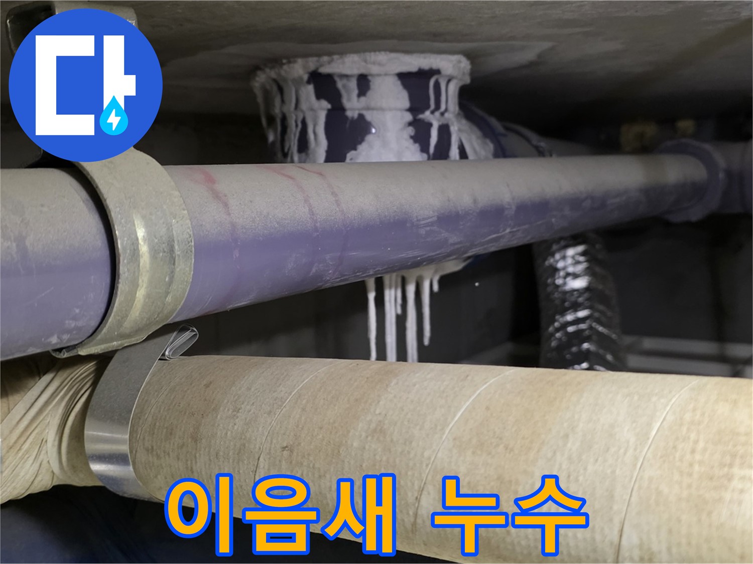 배관 이음새 누수 - 배관 연결 부위에서 누수가 발생하고 있습니다.
