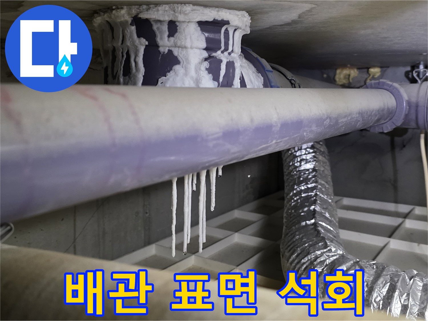 배관 표면 석회 - 산운로 121번지 습도 조절 및 환기