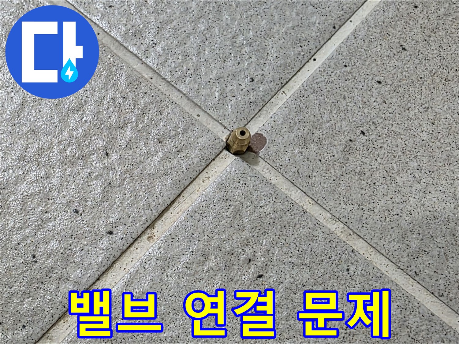 밸브 연결 부위 문제 - 분당구 운중동 누수 해결!