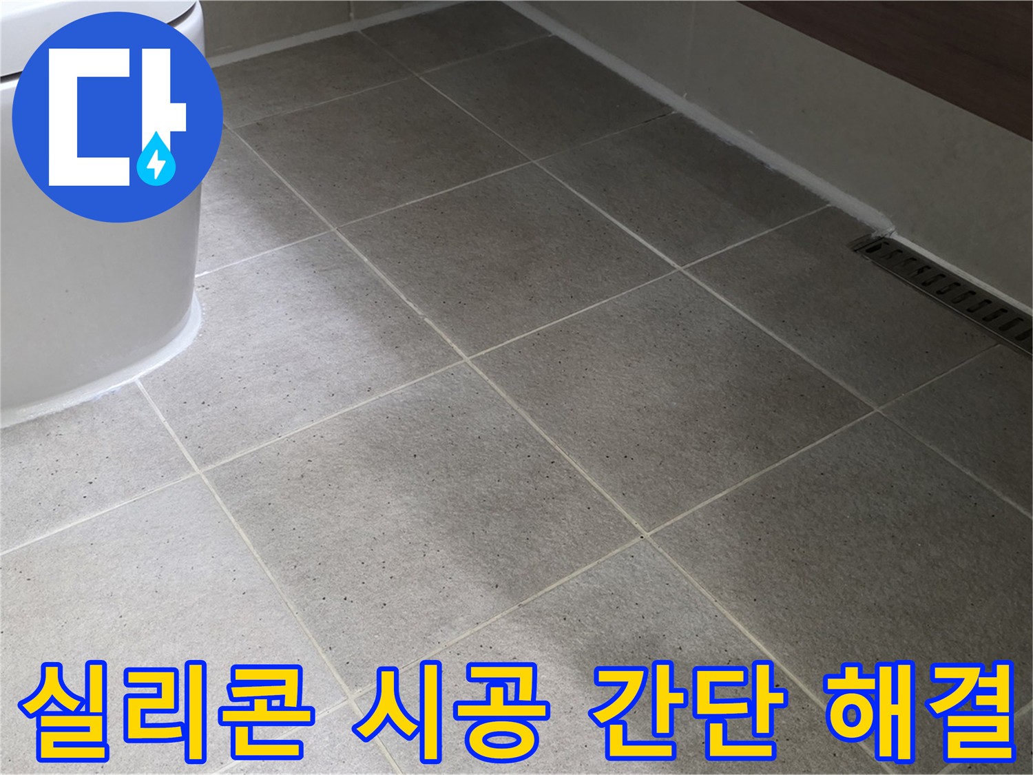 운중동 변기 주변 누수 해결 - 실리콘 마감 시공 사진