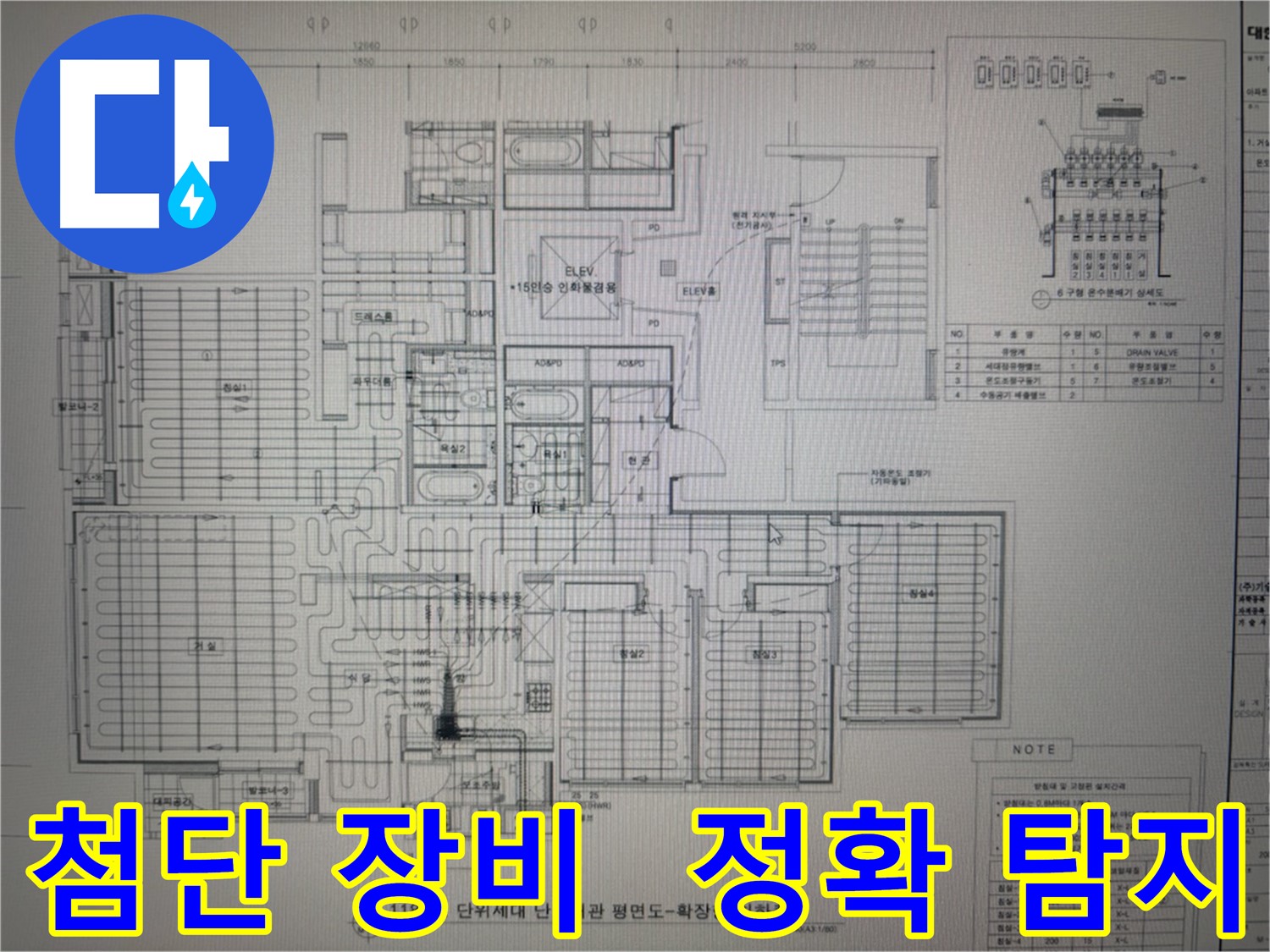 산운마을 누수 - 최첨단 장비와 도면으로 숨겨진 누수까지 정확하게 탐지