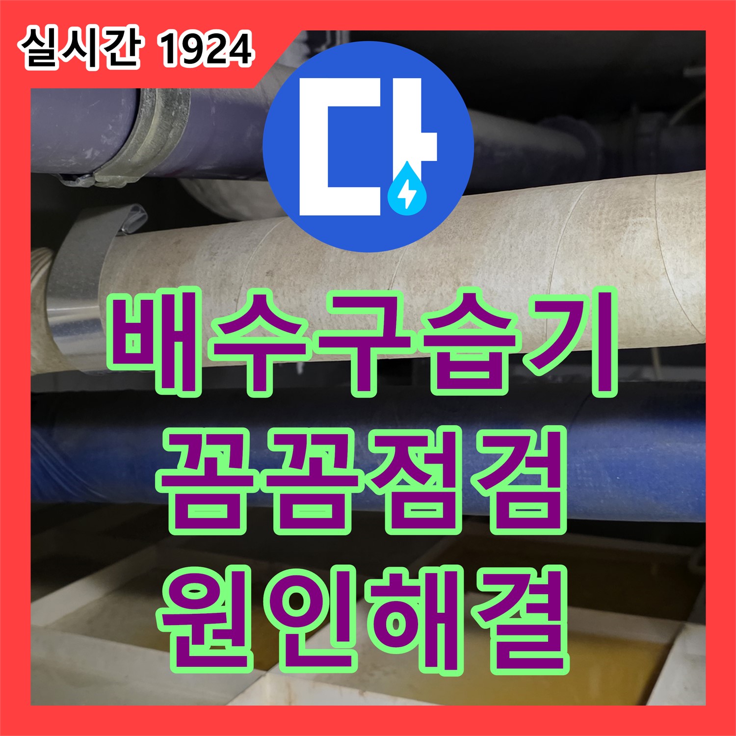분당 누수전문업체, 욕실 배수구 주변 습기, 운중동 꼼꼼 점검 및 원인 해결
