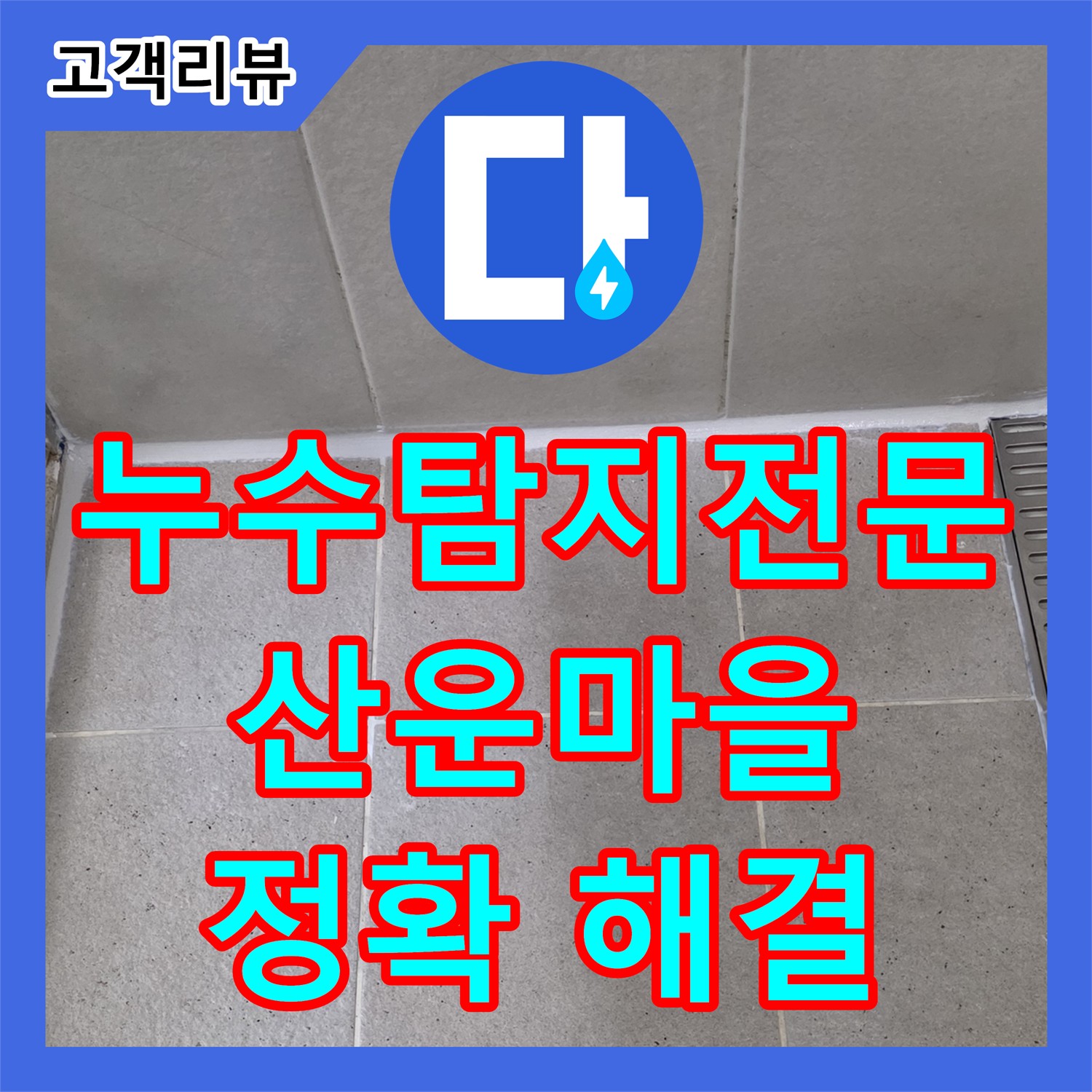 분당 누수탐지전문가, 산운마을 숨겨진 누수, 정확하게 찾아 해결