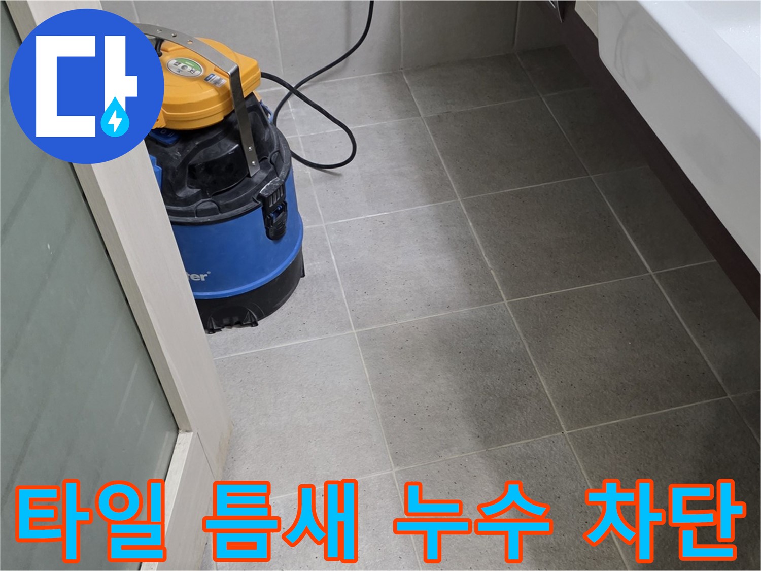 분당 산운마을 욕실 타일 틈새 누수 차단 작업입니다 - 꼼꼼한 시공으로 누수를 완벽하게 해결했습니다.