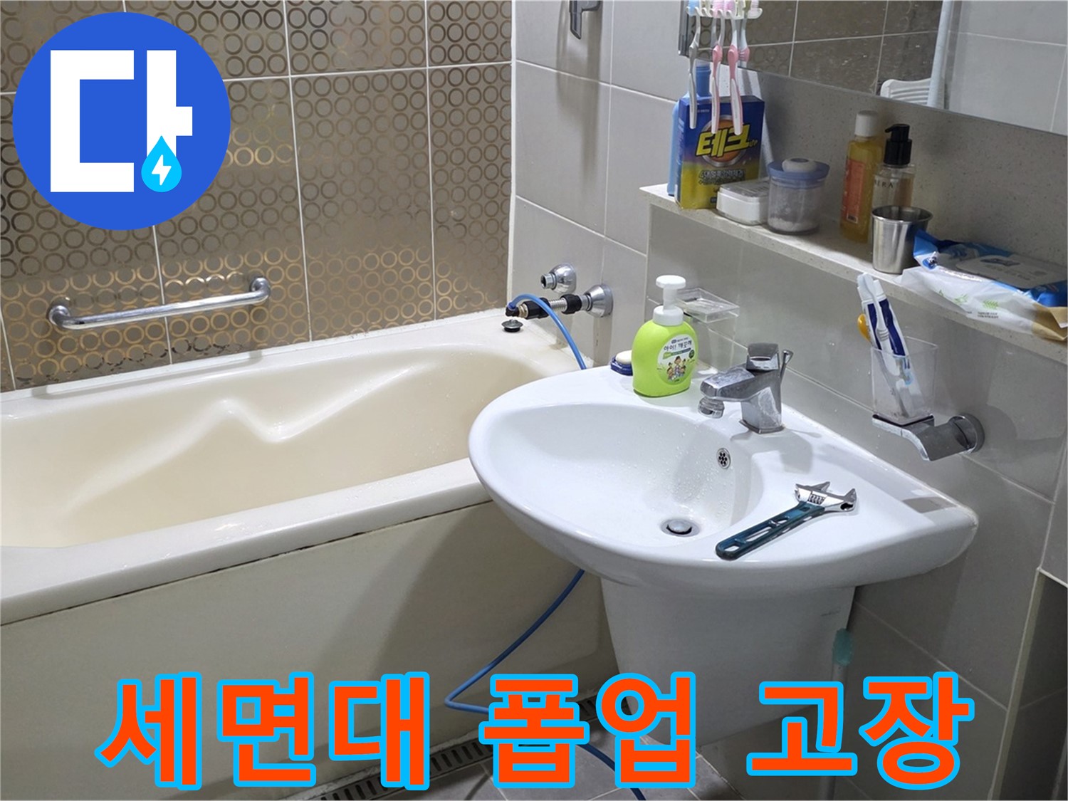 분당 세면대 폽업 고장 - 산운마을 6단지 누수 완벽 해결