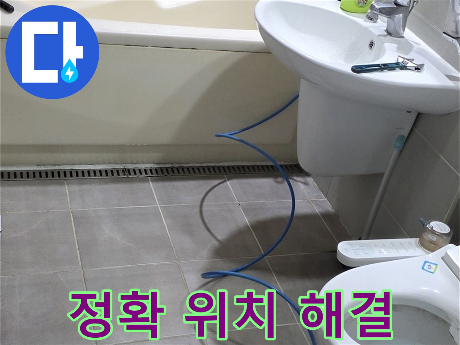 분당 욕실 누수 해결 - 청음 탐지로 정확한 누수 위치 찾아 해결 완료