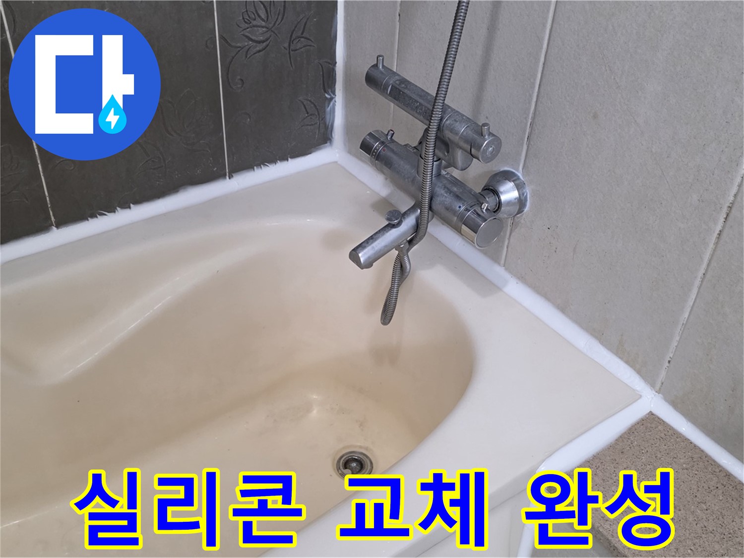 분당 욕조 실리콘 교체 - 곰팡이 방지 시공으로 쾌적한 욕실 완성!