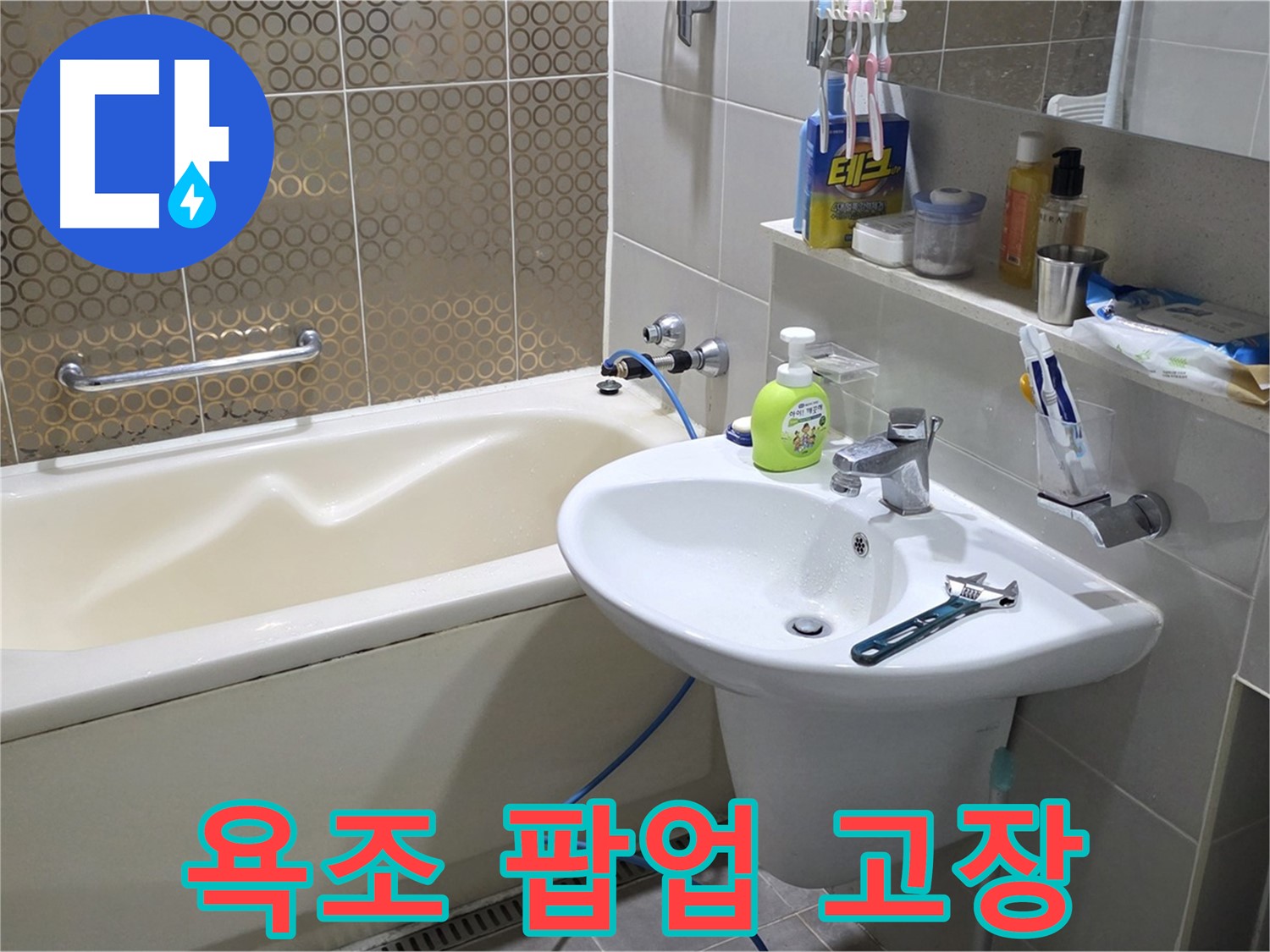 분당 욕조 팝업 고장 - 산운로 121 누수 완벽 해결