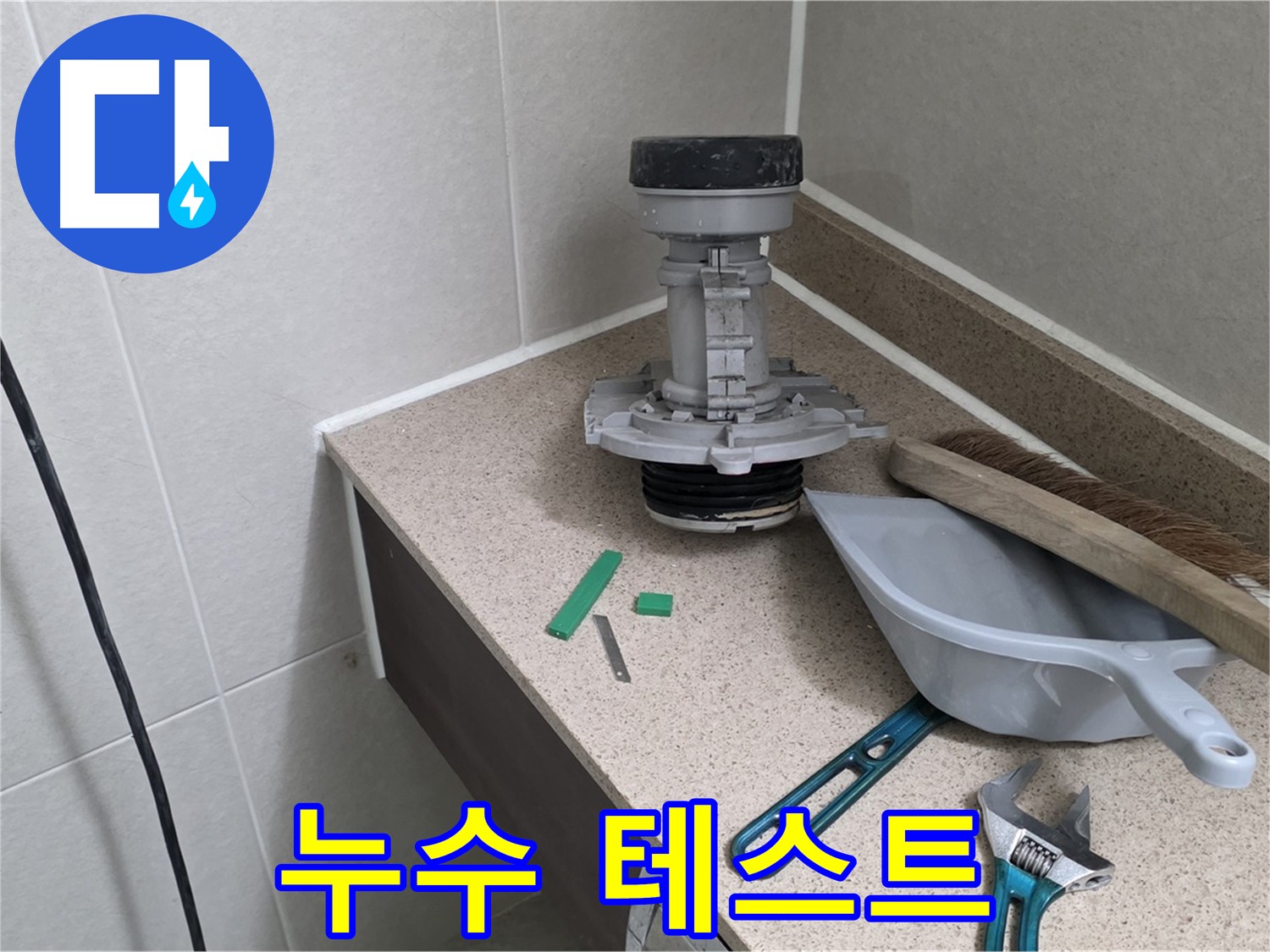 분당 운중동 6단지 변기 누수 - 누수 테스트로 완벽하게 마무리
