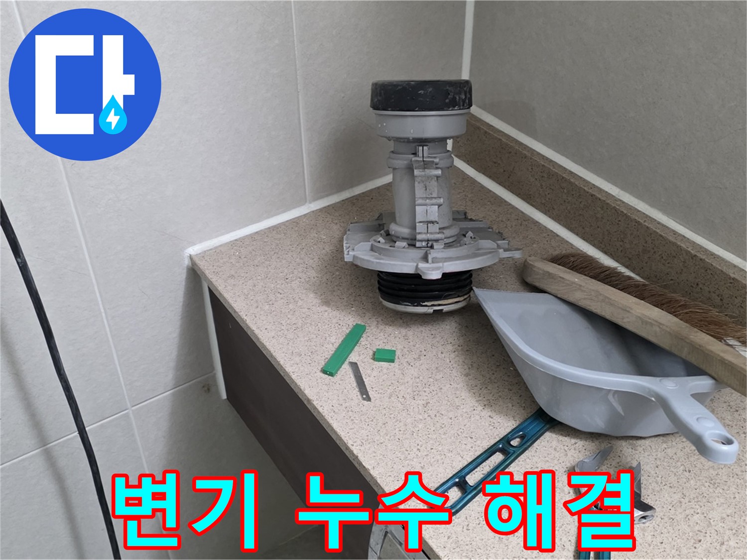 분당 운중동 6단지 변기 누수 - 완벽한 뒷마무리까지 책임