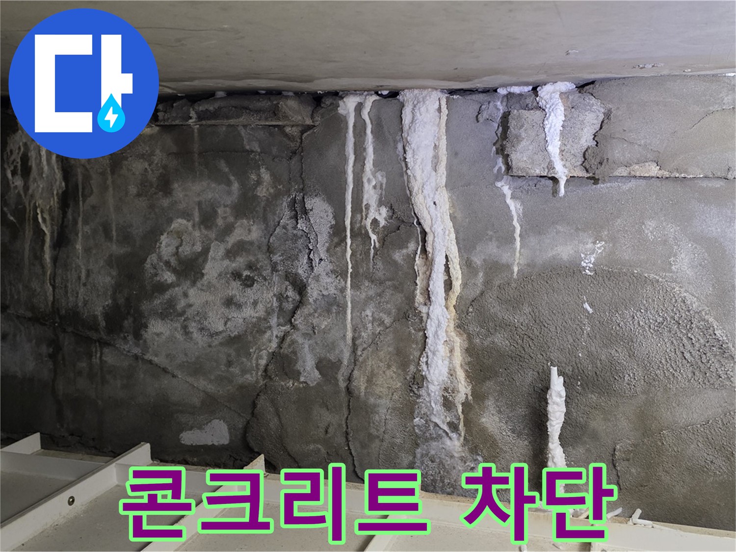 분당 운중동 건물 누수 - 콘크리트 누수 - 완벽 차단 공사