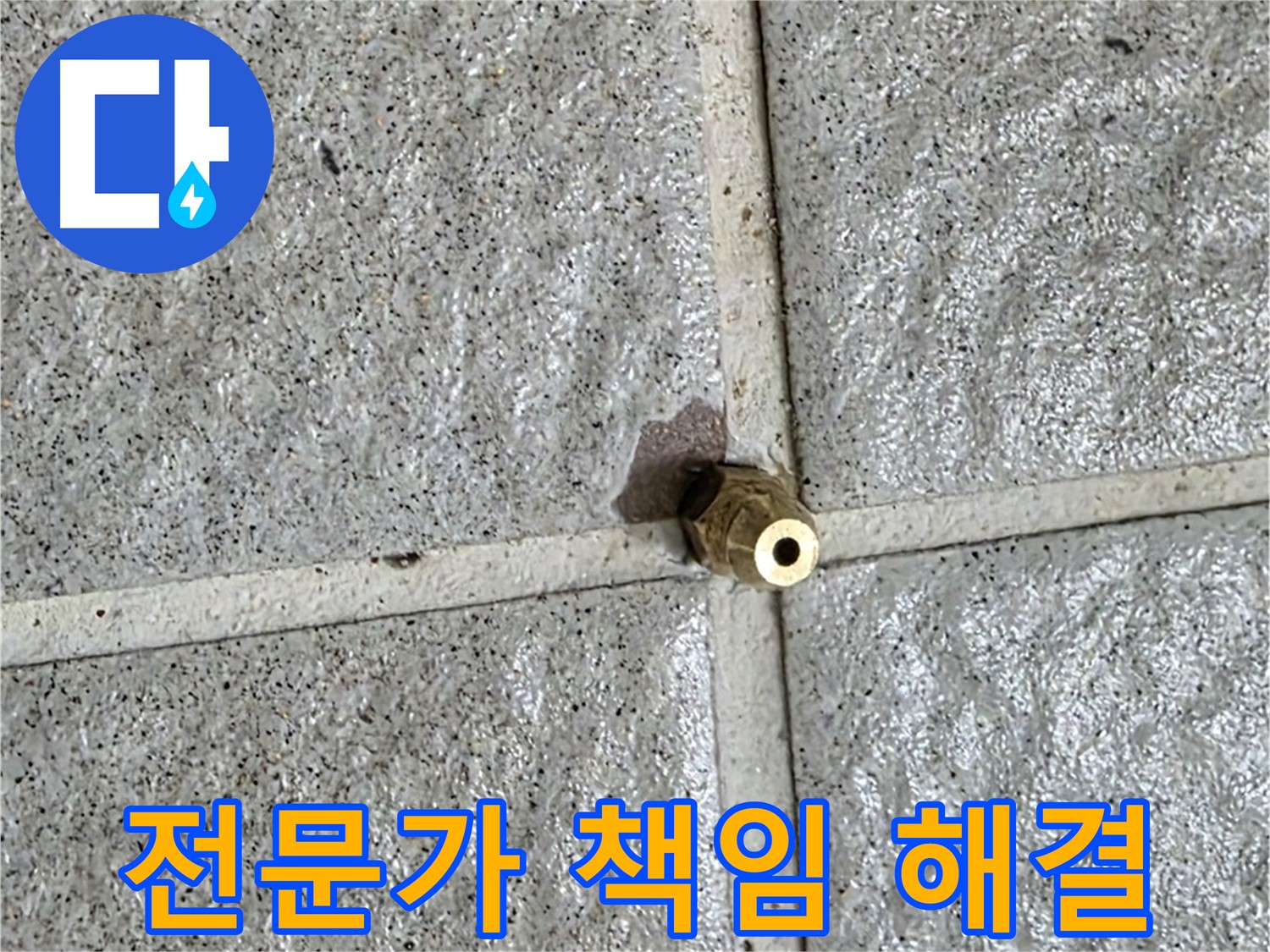 분당 운중동 누수 - 누수 전문가가 황동 부속 누수를 책임지고 해결합니다.
