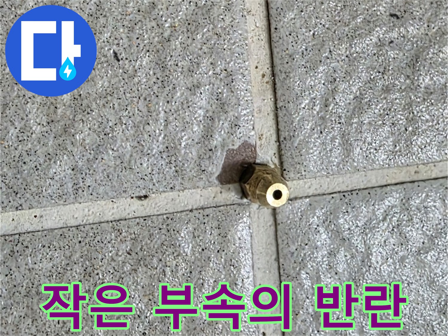 분당 운중동 누수 - 작은 황동 부속 하나가 큰 누수로 이어진 현장입니다.