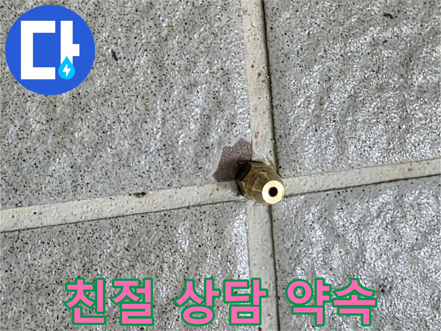 분당 운중동 누수 - 친절한 상담으로 황동 부속 누수에 대한 모든 궁금증을 속 시원히 해결해 드립니다.