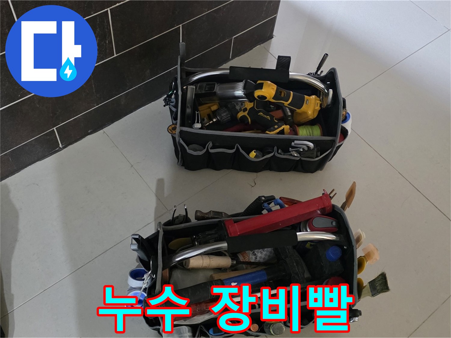 분당 운중동 누수 해결, 장비빨 무시 못 한다! - 최신 장비로 완벽 해결