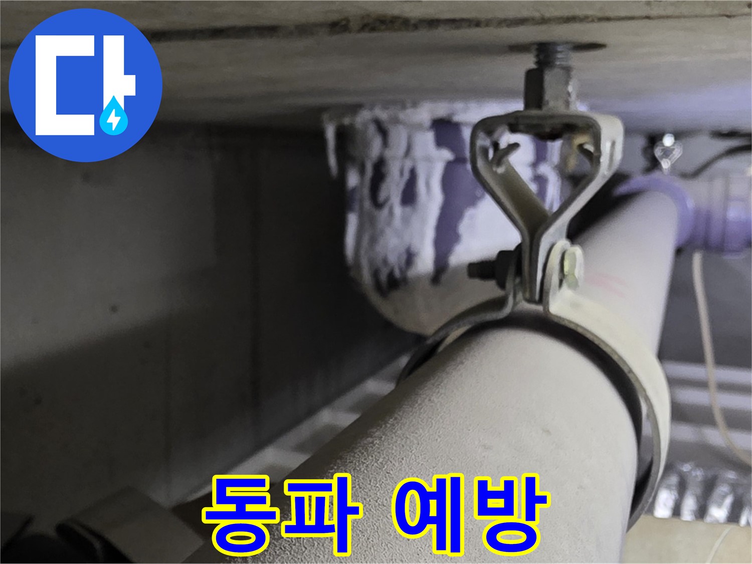 분당 운중동 산운로 - 겨울철 동파 예방을 위해 배관 클램프를 점검하고 교체하세요.